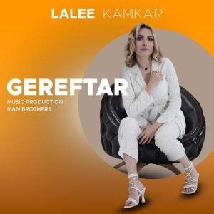 لاله کامکار – گرفتار